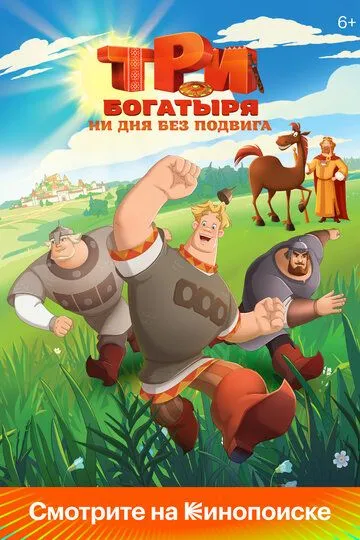 Три богатыря. Ни дня без подвига смотреть бесплатно