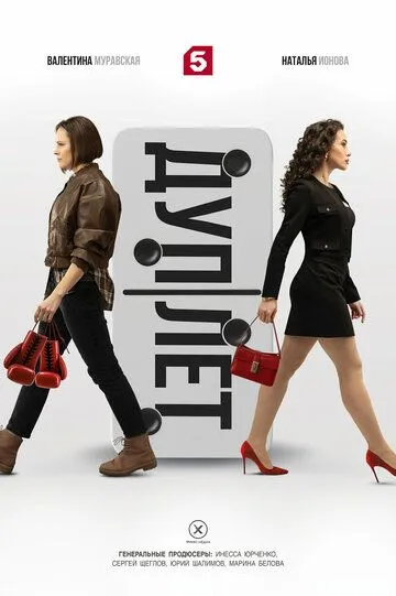 Дуплет смотреть бесплатно